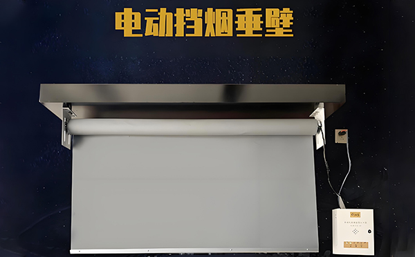 横山电动挡烟垂壁