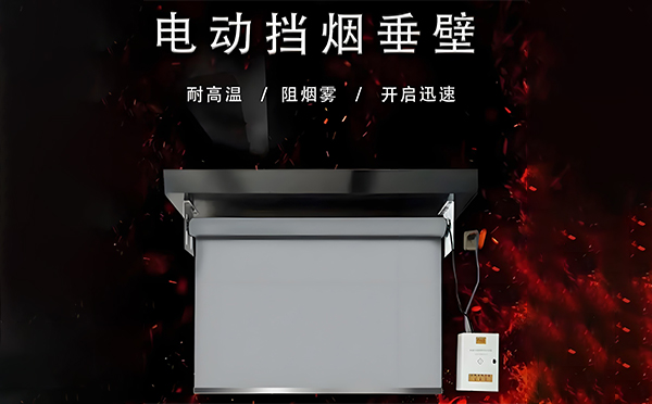 横山电动挡烟垂壁