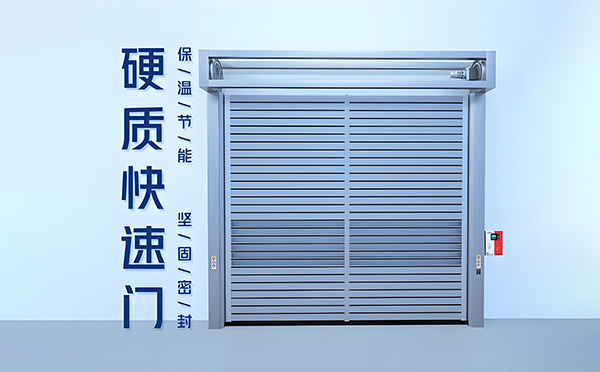 横山硬质快速门