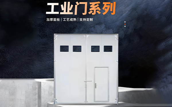 横山厂房保温门